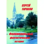 Постер книги Феноменальные фантастические истории