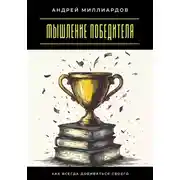 Постер книги Мышление победителя. Как всегда добиваться своего
