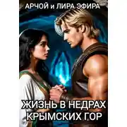 Постер книги Жизнь в недрах Крымских гор