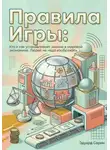 Эдуард Сорин - Правила игры: Кто и как устанавливает законы в мировой экономике