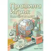 Постер книги Правила игры: Кто и как устанавливает законы в мировой экономике