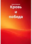Ирина Скворцова - Кровь и победа