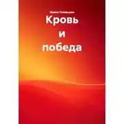 Постер книги Кровь и победа