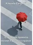Евгений Клычев - Странные правила жизни в разных странах