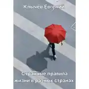 Постер книги Странные правила жизни в разных странах