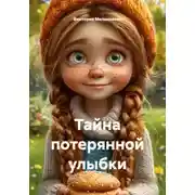 Постер книги Тайна потерянной улыбки