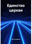 Берт Кленденнен - Единство церкви