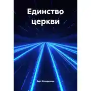 Постер книги Единство церкви