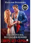 Наталья Буланова - Оборотень по объявлению. Зверь без сердца