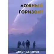 Постер книги Ложный горизонт