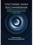 Дмитрий Евченко - СПИ ГЛУБЖЕ: НАУКА ВОССТАНОВЛЕНИЯ
