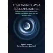 Постер книги СПИ ГЛУБЖЕ: НАУКА ВОССТАНОВЛЕНИЯ