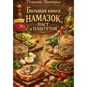 Постер книги Большая книга намазок, паст и паштетов