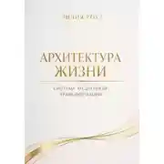 Постер книги Архитектура жизни.Система медленной трансформации