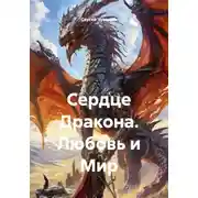Постер книги Сердце Дракона. Любовь и Мир