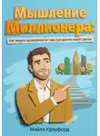 Майлз Кроуфорд - Мышление миллионера: Как видеть возможности там, где другие видят риски