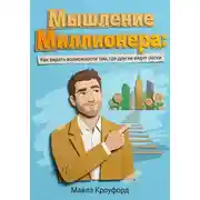 Постер книги Мышление миллионера: Как видеть возможности там, где другие видят риски