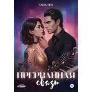 Постер книги Прерванная связь
