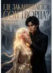 Евгения Рокудо - Где заканчивается сон Творца?