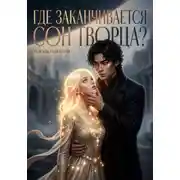 Постер книги Где заканчивается сон Творца?
