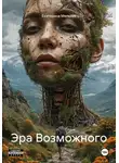 Екатерина Мельник - Эра Возможного