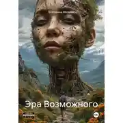 Постер книги Эра Возможного