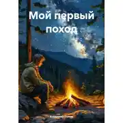 Постер книги Мой первый поход