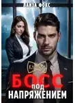 Лайза Фокс - Босс под напряжением