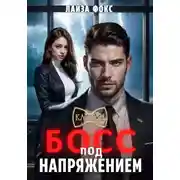 Постер книги Босс под напряжением