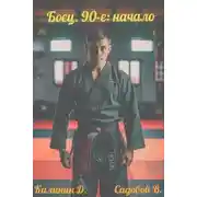 Постер книги Боец. 90-е: начало