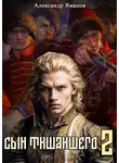 Александр Яманов - Сын Тишайшего 2
