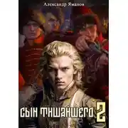 Постер книги Сын Тишайшего 2