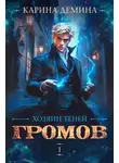 Карина Демина - Громов: Хозяин теней