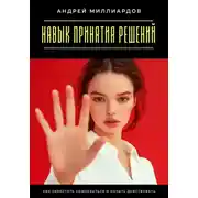 Постер книги Навык принятия решений. Как перестать сомневаться и начать действовать