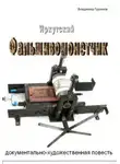 Владимир Гуринов - Иркутский фальшивомонетчик
