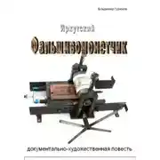 Постер книги Иркутский фальшивомонетчик