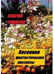 Сергей Тарасов - Весенние фантастические рассказы