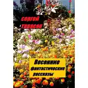 Постер книги Весенние фантастические рассказы
