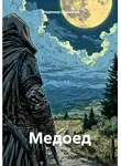 Владимир Сединкин - Медоед