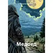 Постер книги Медоед