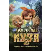 Постер книги Домовёнок Кузя 2. Официальная новеллизация