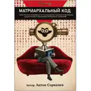Постер книги Матриархальный код