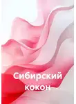 Sumrak - Сибирский кокон