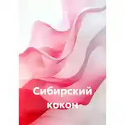 Постер книги Сибирский кокон