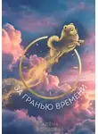 Алена Бородина - За Гранью Времени