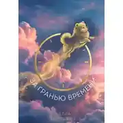 Постер книги За Гранью Времени