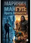 Маринин - Мангуп: Врата Вечности