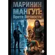 Постер книги Мангуп: Врата Вечности