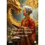 Постер книги Легенда о Золотом Драконе. Магия времени
