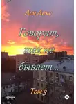 Ася Лекс - Говорят, так не бывает... Том 3